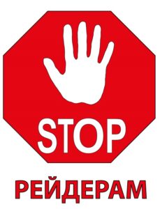 антирейдерский закон