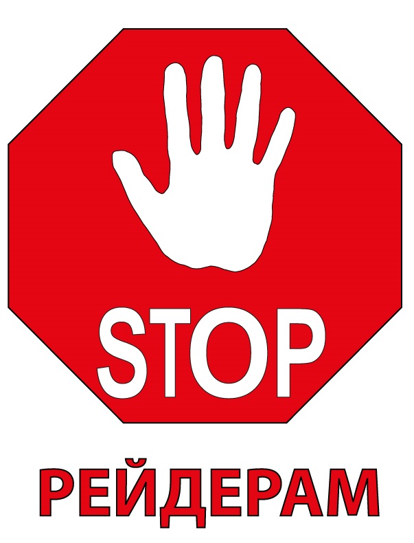 антирейдерский закон