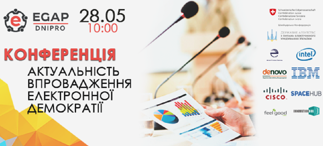 конференция о внедрении электронной демократии