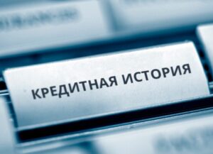 кредитная история
