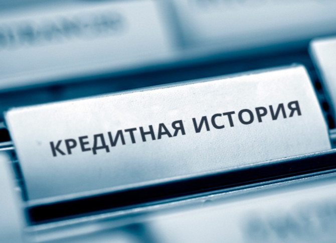 кредитная история