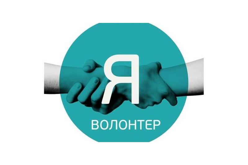 волонтер