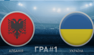 Украина, Албания