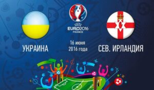 Евро - 2016