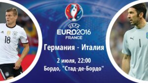 Италия, Германия