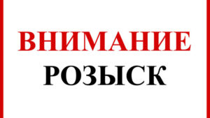 розыск