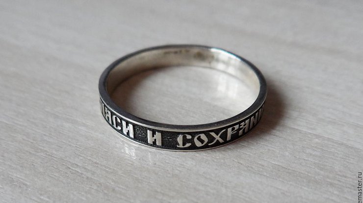 кольцо &quot;Спаси и сохрани&quot;