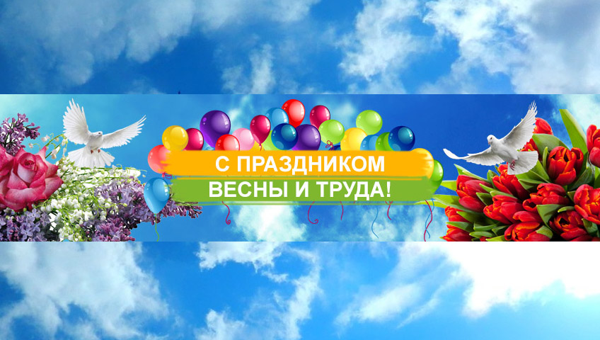 1 мая