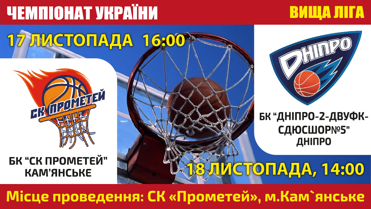 СК Прометей - Днепр-2