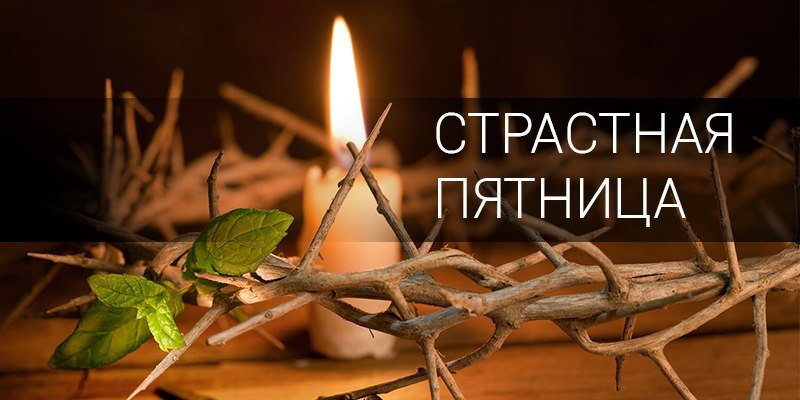 страстная пятница