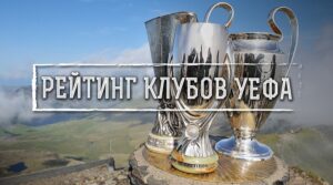 Рейтинг клубов УЕФА.