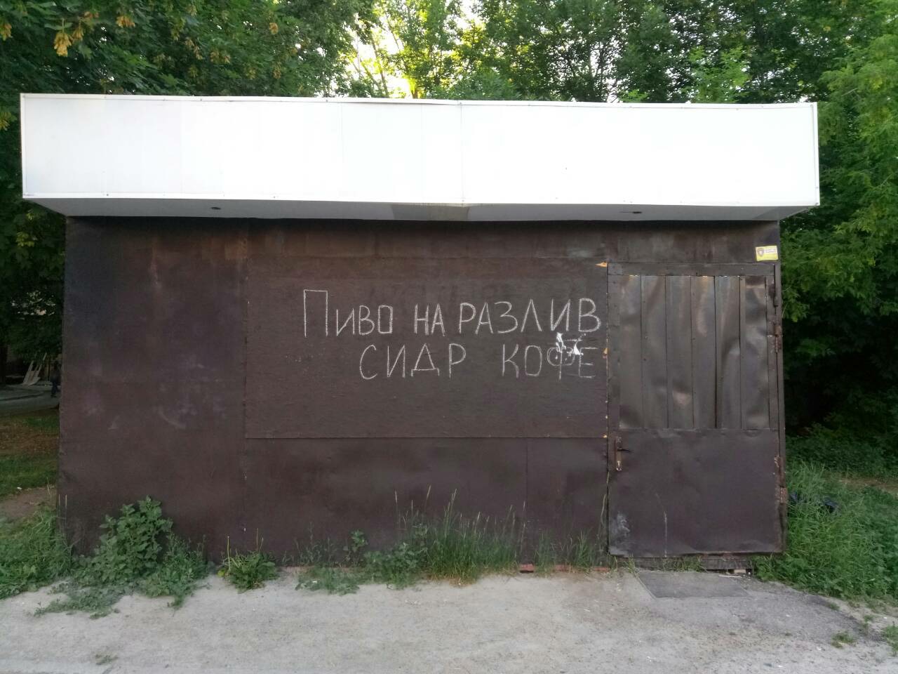 наливайка
