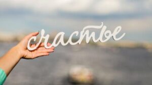 Счастье