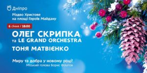 На Святвечір у Дніпрі відбудеться концерт за участю Олега Скрипки і Тоні Матвієнко