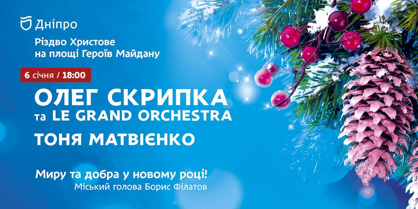 На Святвечір у Дніпрі відбудеться концерт за участю Олега Скрипки і Тоні Матвієнко