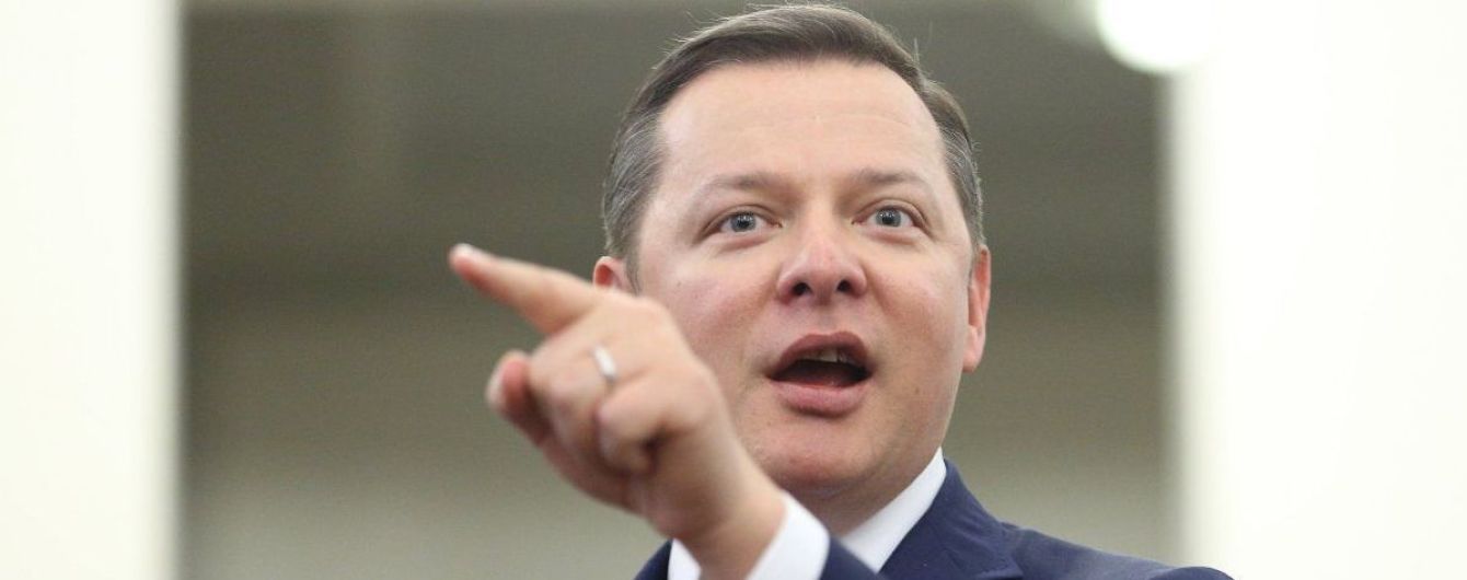 Ляшко пригрозил заставить Зеленского спать с открытыми глазами