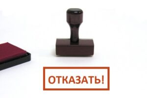 отказ