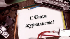 С Днем журналиста
