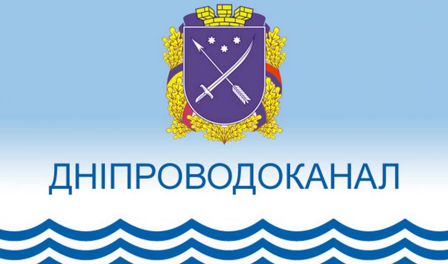 Днепрводоканал