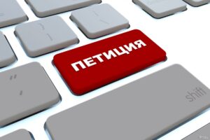 петиция