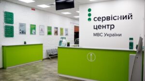 Сервисный центр МВД в Днепре