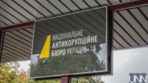 НАБУ