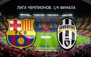 Лига чемпионов.  "Барселона" – "Ювентус"