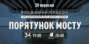 порятунок мосту