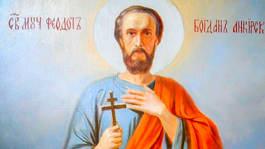 20 июня День Святого Феодота