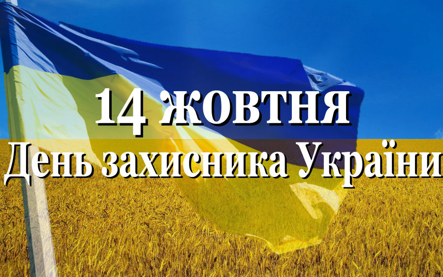 День защитника Украины