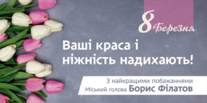 Привітання Бориса Філатова