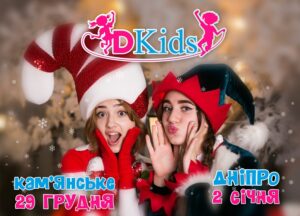 Дискотека, костюмы и развлечения: в Днепре пройдет новогодний карнавал в DKids