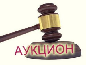 аукцион