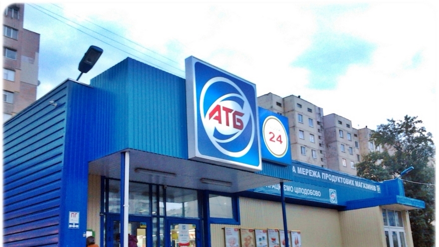 АТБ