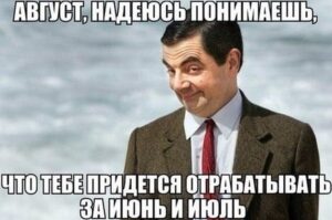 август прикол