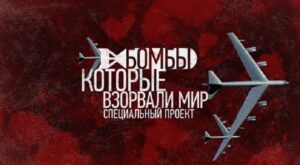 bomby_kotorye_vzorvali_mir_4
