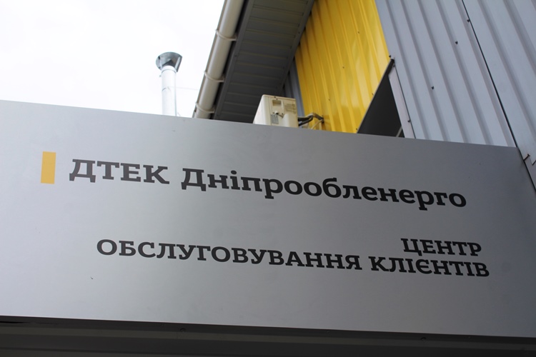 Днепрооблэнерго