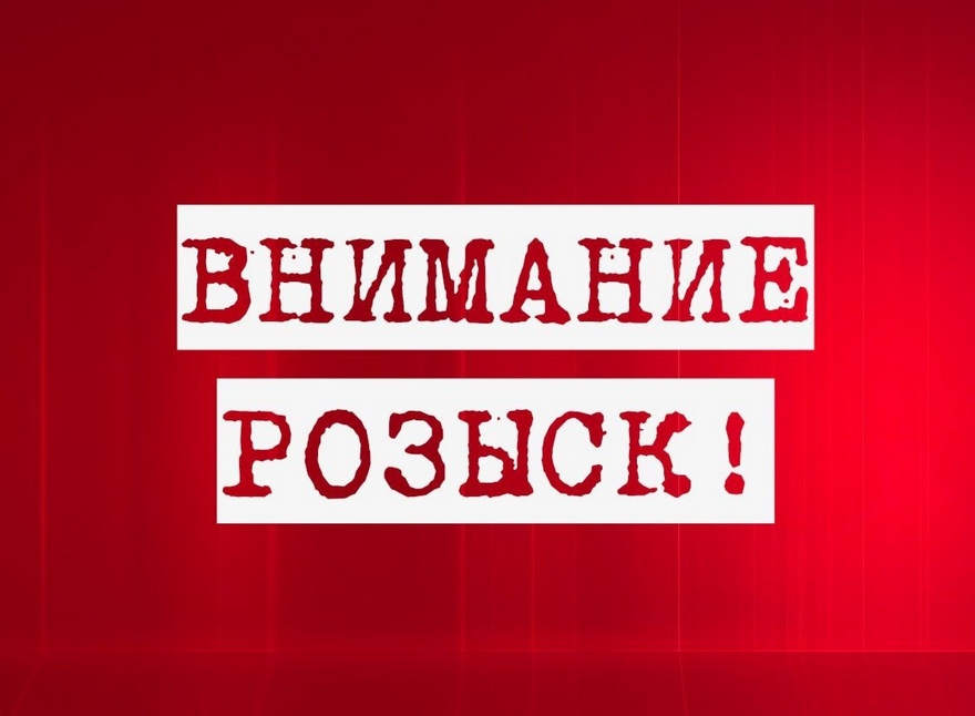 внимание розыск