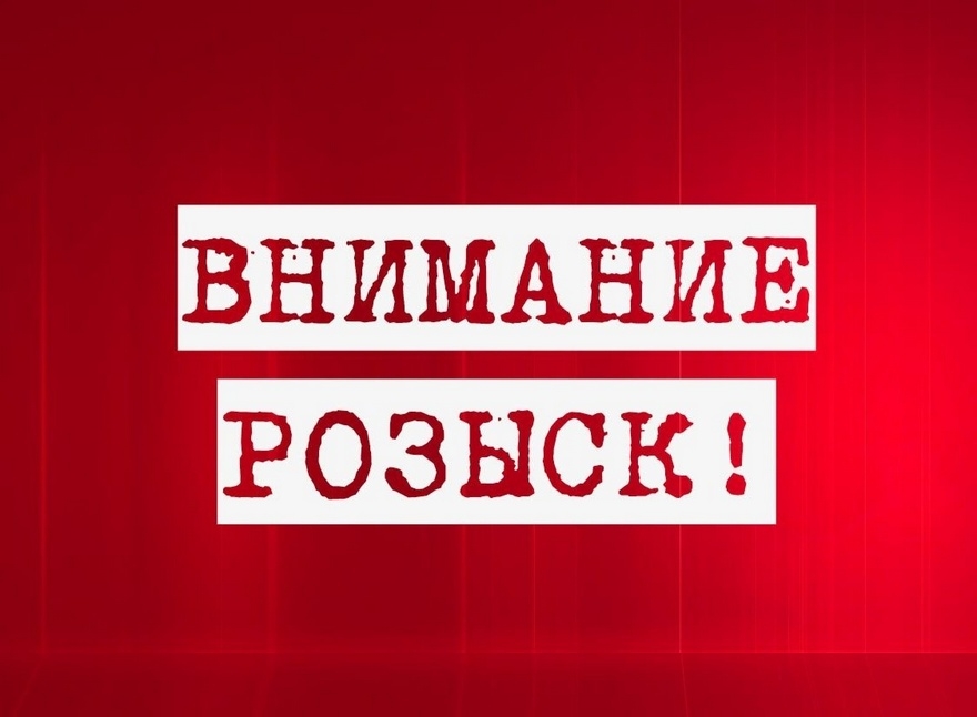 внимание розыск
