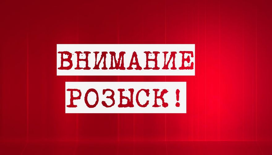 внимание розыск, фото из открытых источник