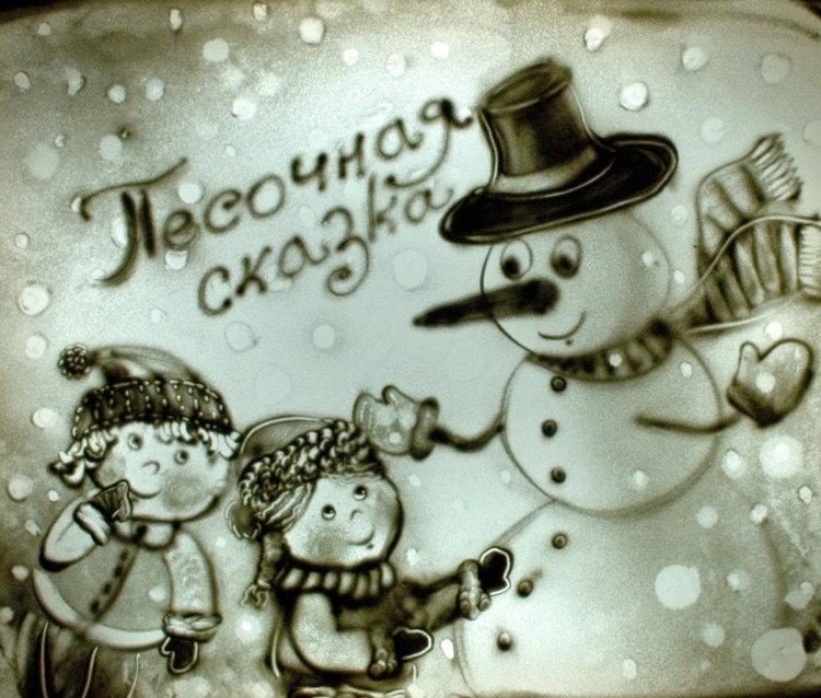 песочная сказка