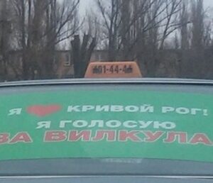 таксисты агитируют за Вилкула