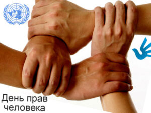 den-prav-cheloveka-620x465