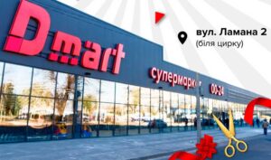 Открытие Dmart в Днепре состоялось!
