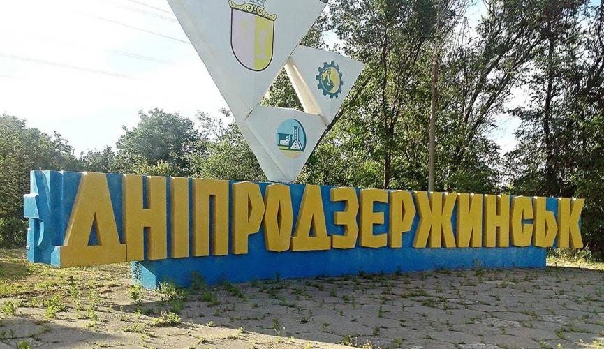 Днепродзержинск