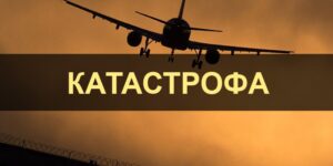 Разбился самолет с футбольной командой