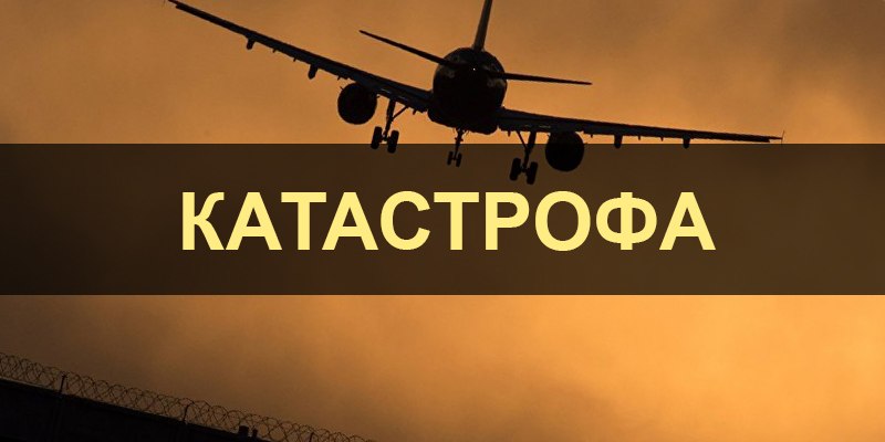 Разбился самолет с футбольной командой
