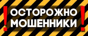 мошенники