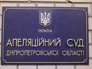 апелляционный суд
