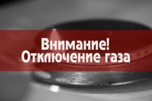 gaz_otklyuchat